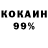 Кокаин 97% Kyle07
